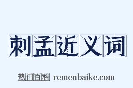 刺孟近义词是什么意思的图片